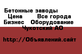 Бетонные заводы ELKON › Цена ­ 0 - Все города Бизнес » Оборудование   . Чукотский АО